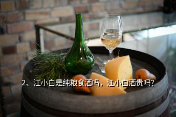 2、江小白是純糧食酒嗎，江小白酒貴嗎？