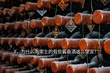 3、為什么淘寶上的有些醬香酒這么便宜？