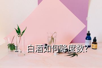 1、白酒如何降度數？