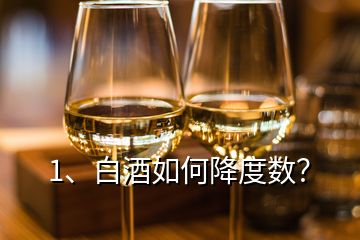 1、白酒如何降度數？