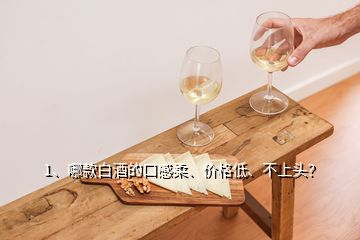 1、哪款白酒的口感柔、價格低、不上頭？