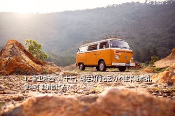 3、家里開酒廠三十年，現在好的酒因為不懂渠道滯銷，怎么才能銷售出去？