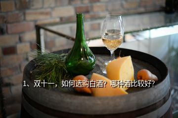 1、雙十一，如何選購白酒？哪種酒比較好？