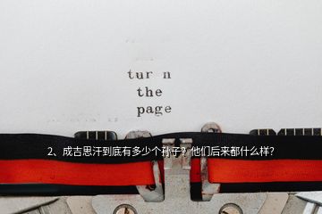 2、成吉思汗到底有多少個孫子？他們后來都什么樣？