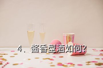 4、醬香型酒如何？
