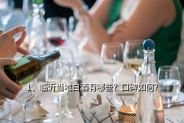 1、臨沂當地白酒有哪些？口碑如何？
