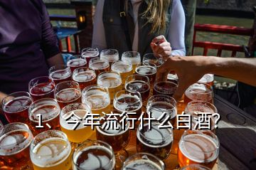1、今年流行什么白酒？