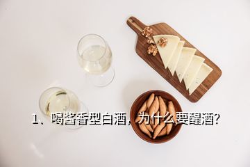 1、喝醬香型白酒，為什么要醒酒？