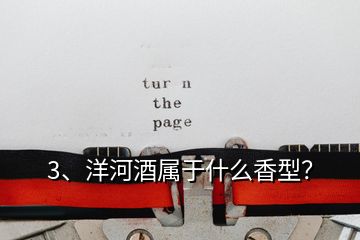 3、洋河酒屬于什么香型？