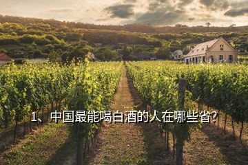 1、中國最能喝白酒的人在哪些省？