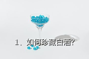 1、如何珍藏白酒？
