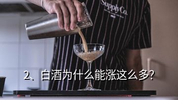 2、白酒為什么能漲這么多？
