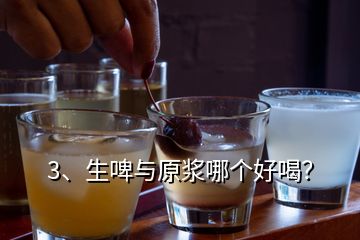 3、生啤與原漿哪個好喝？