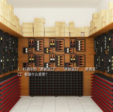 1、紅酒中的“原裝進(jìn)口”、“原瓶進(jìn)口”、原酒進(jìn)口”都是什么意思？