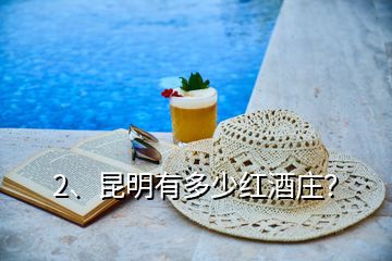 2、昆明有多少紅酒莊？