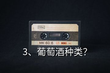 3、葡萄酒種類？