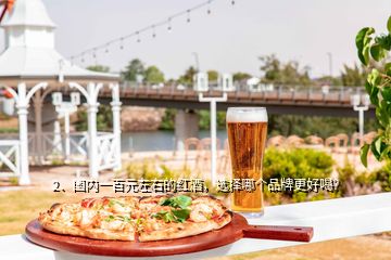 2、國內(nèi)一百元左右的紅酒，選擇哪個(gè)品牌更好喝？