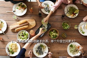 1、買茅臺股票和收藏茅臺酒，哪個升值空間更大？
