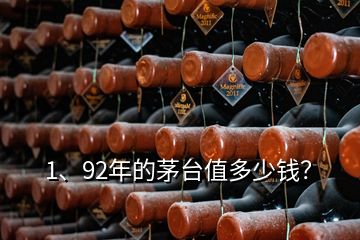 1、92年的茅臺值多少錢？