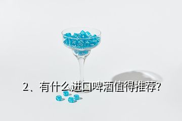 2、有什么進(jìn)口啤酒值得推薦?