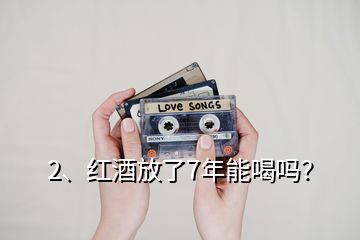 2、紅酒放了7年能喝嗎？