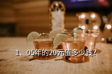 1、05年的20元值多少錢？