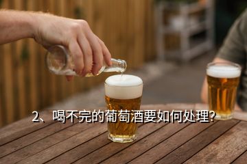 2、喝不完的葡萄酒要如何處理？