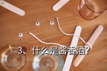 3、什么是醬香酒？