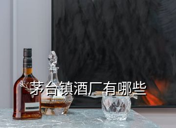 茅臺鎮酒廠有哪些