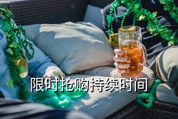 限時搶購持續時間