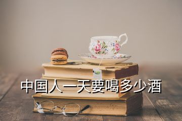 中國人一天要喝多少酒