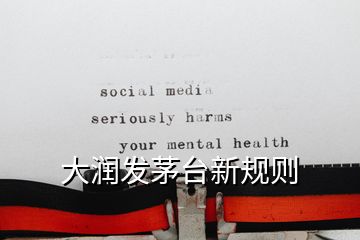 大潤發茅臺新規則