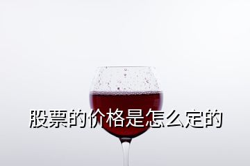 股票的價格是怎么定的
