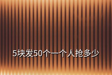 5塊發50個一個人搶多少