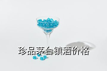 珍品茅臺鎮酒價格