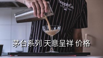 茅臺系列 天意呈祥 價格