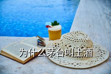 為什么茅臺叫土酒