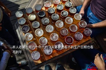 本人收藏一瓶六十年代的飛天茅臺酒看不到生產日期也看不到年