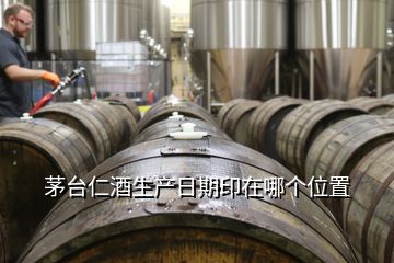 茅臺仁酒生產日期印在哪個位置