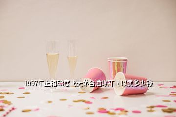 1997年正箱53度飛天茅臺酒現在可以賣多少錢