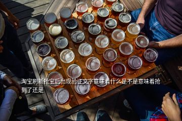 淘寶刷新搶寶后出現驗證文字意味著什么是不是意味著搶到了還是