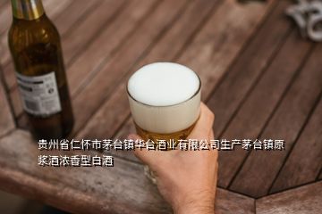 貴州省仁懷市茅臺鎮(zhèn)華臺酒業(yè)有限公司生產(chǎn)茅臺鎮(zhèn)原漿酒濃香型白酒