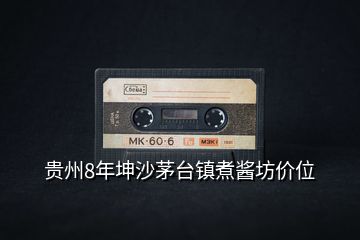 貴州8年坤沙茅臺鎮煮醬坊價位