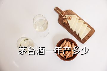 茅臺酒一年產多少