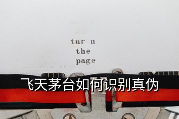 飛天茅臺如何識別真偽