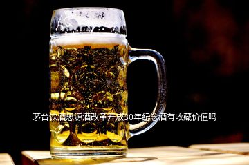 茅臺飲酒思源酒改革開放30年紀念酒有收藏價值嗎