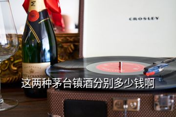 這兩種茅臺鎮酒分別多少錢啊