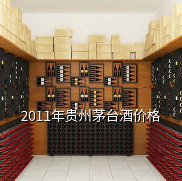 2011年貴州茅臺(tái)酒價(jià)格