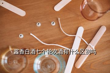 醬香白酒七個(gè)輪次酒有什么區(qū)別嗎