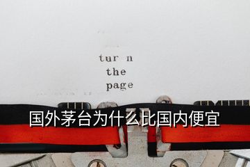 國外茅臺為什么比國內便宜